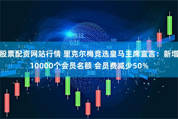 股票配资网站行情 里克尔梅竞选皇马主席宣言：新增10000个会员名额 会员费减少50%