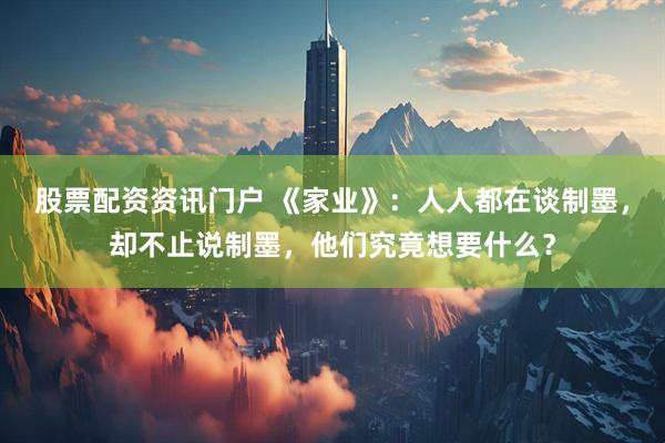股票配资资讯门户 《家业》：人人都在谈制墨，却不止说制墨，他们究竟想要什么？
